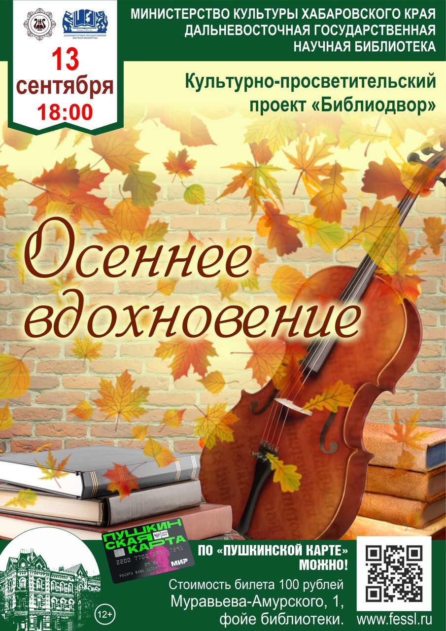 Библиодвор: «Осеннее вдохновение»